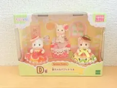 シルバニア キラキラくじ D賞 赤ちゃんパフェトリオ