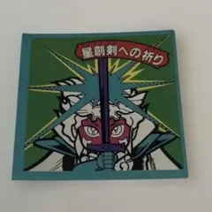 希少　レトロ　ガムラツイスト　シール　星創剣への祈り