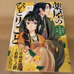 薬屋のひとりごと5