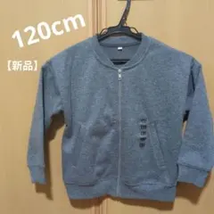 120cm　キッズ グレー 裏起毛ジャケット 新品