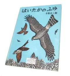 【除籍本】はいたかのふゆ 手島圭三郎 (極寒に生きる生きものたち)