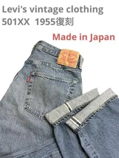 美品Levi's vintage clothing 501XX 日本製 1955