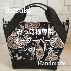みっこ様専用オーダーページ　ハンドメイド　バック　ミナペルホネン　コンビトート大