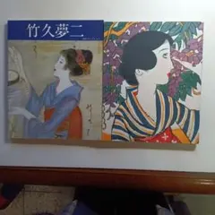 2026年最新】竹久夢二美術館の人気アイテム - メルカリ