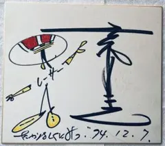 2026年最新】直筆色紙の人気アイテム - メルカリ