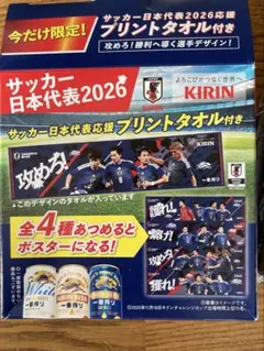 KIRIN サッカー日本代表2026応援プリントタオル 攻めろ！のサムネイル
