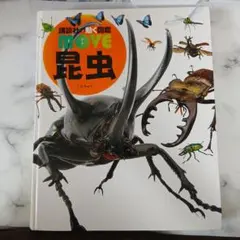 図鑑 move 昆虫