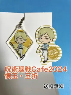 呪術廻戦Cafe 2024 懐玉・玉折 七海建人 アクリルキーホルダー