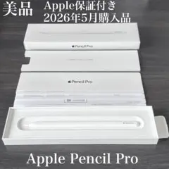 美品　Apple保証付き　2026年5月購入品　Apple Pencil Pro