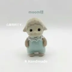 moom（3/6以降発送）様 リクエスト 2点 まとめ商品