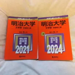 法政大学 中央大学 2024年版 赤本 2冊セット - メルカリ