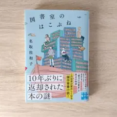図書室のはこぶね