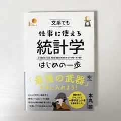 文系でも仕事に使える統計学 はじめの一歩 本丸諒