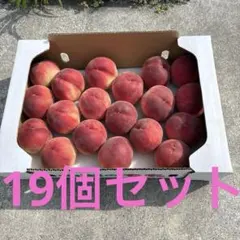 産地　山梨　桃　もも　箱詰め　19個セット　まとめ売りのサムネイル