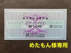 ◆ゼビオ株主優待券 10％OFF券 １枚