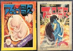 COM別冊 アポロの歌 上下 手塚治虫 虫プロ 1971年（昭和46年）発行