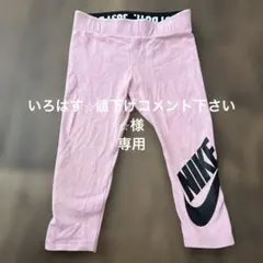 Nike ピンク レギンス　90