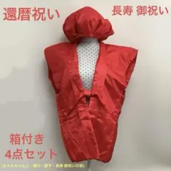 還暦祝い　長寿祝い　赤　4点セット　ちゃんちゃんこ　頭巾　扇子　御祝いの栞