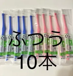 歯科医院専用ワンタフトブラシ　ふつう10本