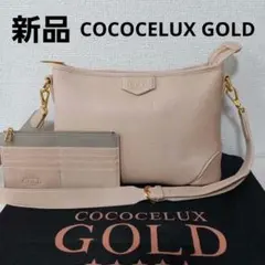新品　ココセリュックスゴールド　ショルダーバッグ　カード入れポーチ付き　本革