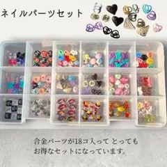 ネイルパーツセット 合金パーツ18個入り