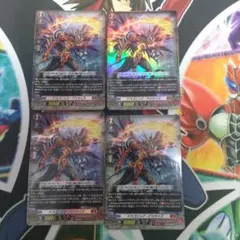 ヴァンガード ドラゴニック・デスサイズ 4枚セット