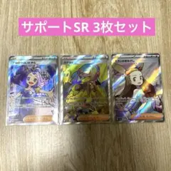 t*e様 ポケモンカード サポートSR 3枚セット