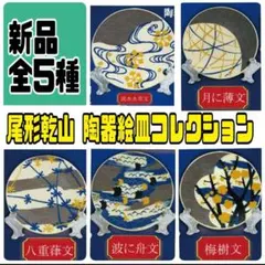 尾形乾山 陶器絵皿コレクション 全5種　フルコンプ　バラ売り不可　トイズキャビン