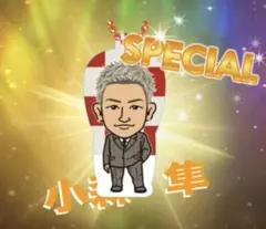 小森隼 クリアチャーム レア Special
