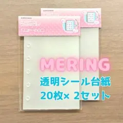 ☆2袋セット☆mering A7 透明シール台紙（ハード・10枚入り）シール帳
