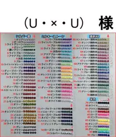 （U・×・U）　様　専用