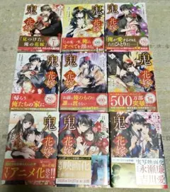 鬼の花嫁 全9巻セット
