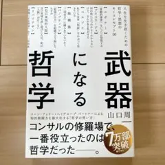 武器になる哲学 山口周 KADOKAWA
