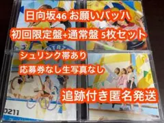 日向坂46 15th お願いバッハ！ 初回限定盤 通常盤5枚 CD a