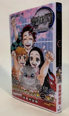 あ*い様 鬼滅の刃 公式ファンブック鬼殺隊見聞録・弍