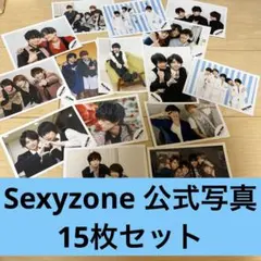 SexyZone 公式写真 15枚セット