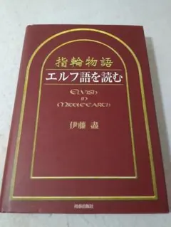 伊藤盡 著【指輪物語 エルフ語を読む】 中古 - メルカリ