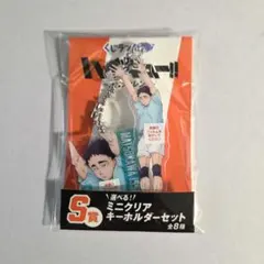 ハイキュー!!　くじラック　S賞　ミニクリアキーホルダーセット　松川一静　1つ