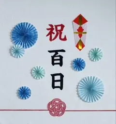 祝百日　100日祝い　ペーパーファン　レターバナー　誕生日　バースデー　熨斗