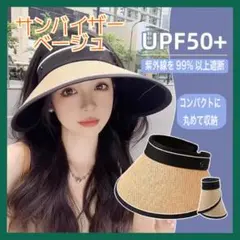 日焼け防止 帽子 抗UV 屋外 サイクリング サンバイザー ベージュ 麦藁風