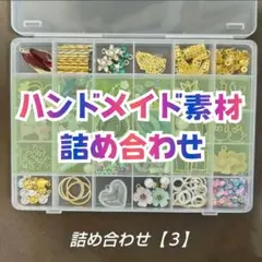 素材•パーツ詰め合わせ③