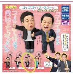 ダイアン ゴイゴゴイでスーススーなガチャ キーホルダー 津田 スーを差し上げます