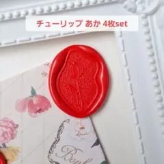 チューリップ 赤 4枚セット シーリングスタンプ シール