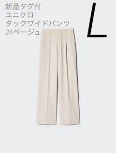 新品タグ付 ユニクロ タックワイドパンツ 31ベージュ Ｌサイズ（股下76cm）