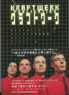 KRAFTWERK クラフトワーク　 デヴィッド・バックリー/佐藤志緒