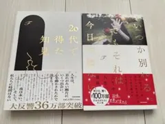 F著・『20代で得た知見＆いつかは別れるでもそれは今日ではない』