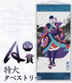 劇場版モノノ怪 蛇神 WEBくじ A賞 特大タペストリー | Mercari