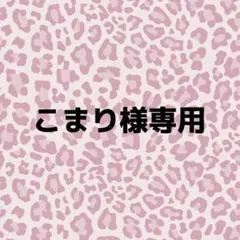 こまり様専用ページ