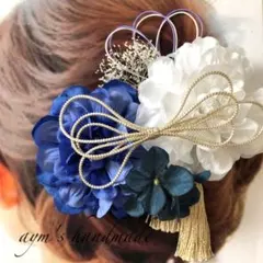 ブルー青＆ホワイトネイビー〜和装花髪飾り〜結婚式　成人式　卒業式　振袖　水引　袴