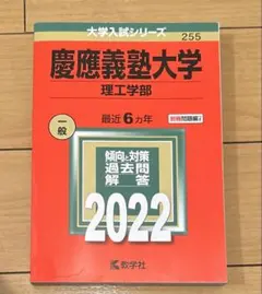 2026年最新】赤本 慶應 理工学部の人気アイテム - メルカリ